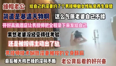 []简直暴遣天物啊！这么有气质老婆不操点个技师一旁观战『完整版看简阶』