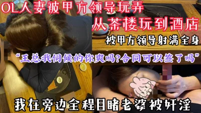 合同可以签了吗”OL老婆被甲方领导3P玩弄