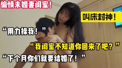 偷情未婚妻闺蜜！叫床超大声【陌陌探探过时了！用下面简阶的】