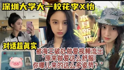 深圳大学大一校花被海王破处视频流出【女主资料及约炮方式看简阶】