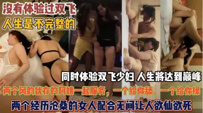 俩熟女同时配合让人欲仙欲死『狠货高科技看简阶』