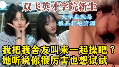 真实3P对话淫荡，学生真好操！【约她看水印