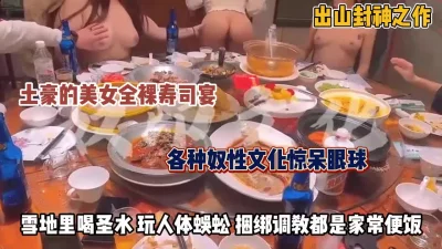 雪地圣水人体蜈蚣全裸寿司惊呆眼球（约炮看视频水印）